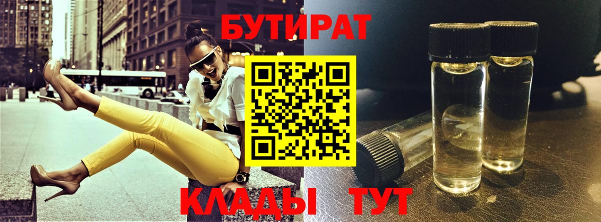 Бутират бутик Южно-Сахалинск