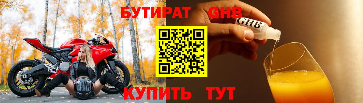 Южно-Сахалинск  БУТИРАТ  Вход с VPN  Бутират бутандиол 