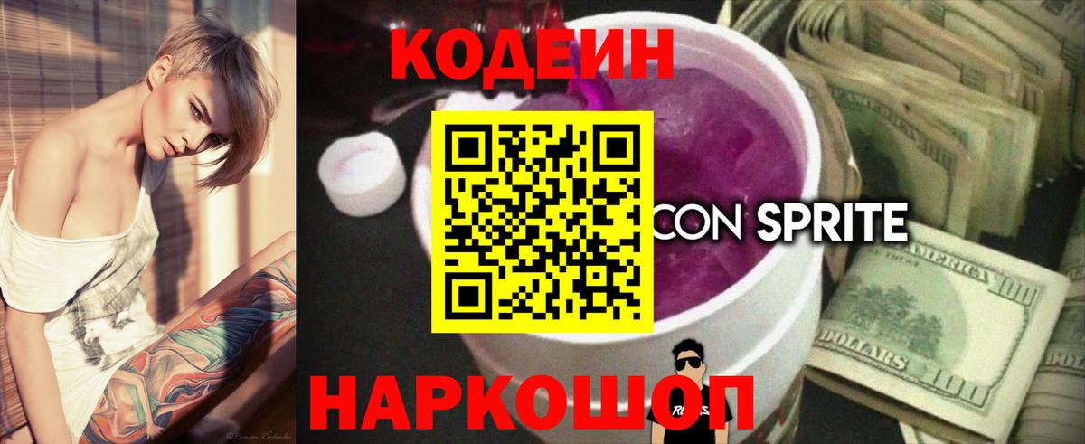 Южно-Сахалинск  Codein напиток Lean (лин)  Вход с VPN 